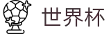 2026世界杯外围 - FIFA WC唯一买球站 - 世界杯正规买球APP官方下载点