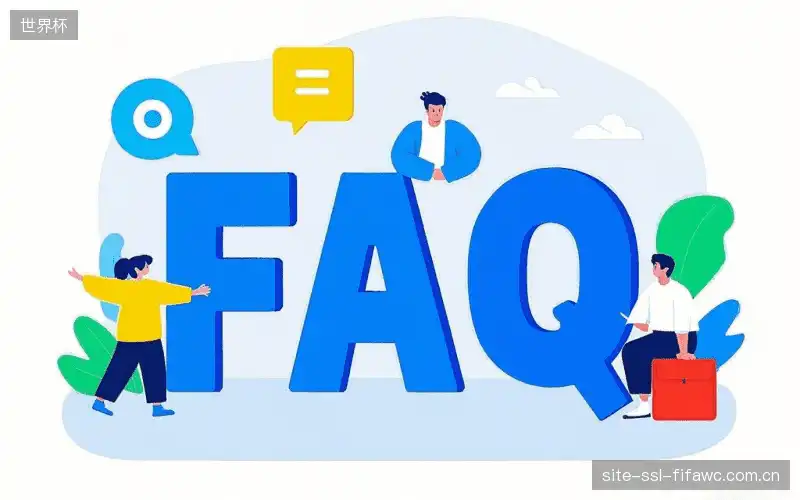 体育直播体验优化FAQ